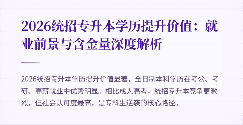 2026统招专升本学历提升价值:就业前景与含金量深度解析