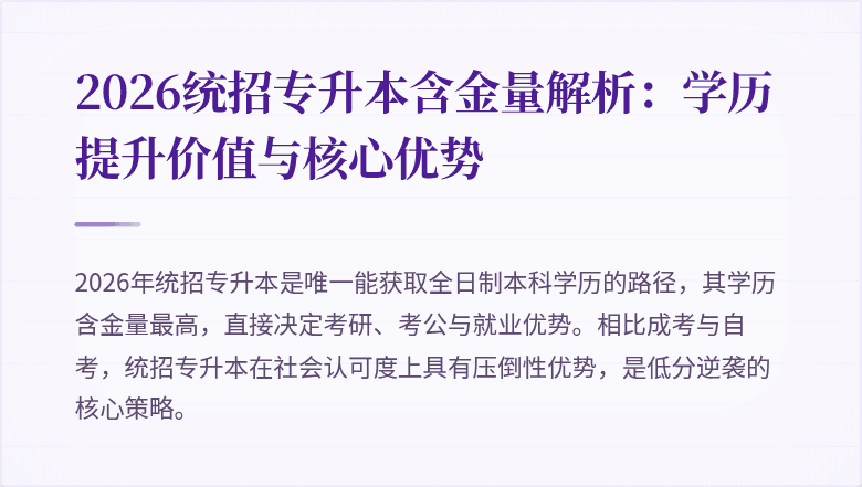2026统招专升本含金量解析:学历提升价值与核心优势