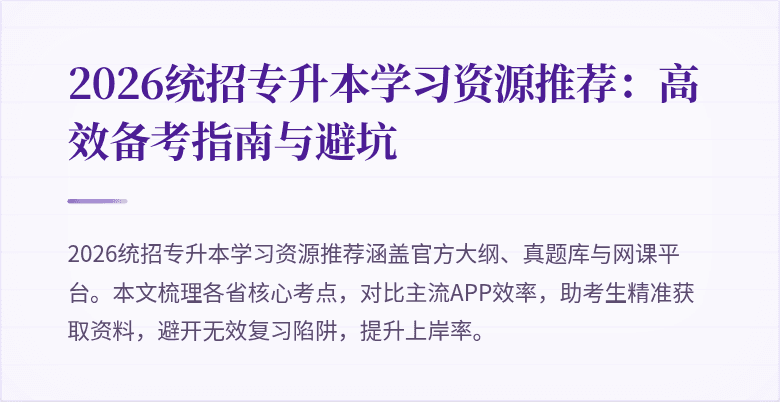 2026统招专升本学习资源推荐:高效备考指南与避坑
