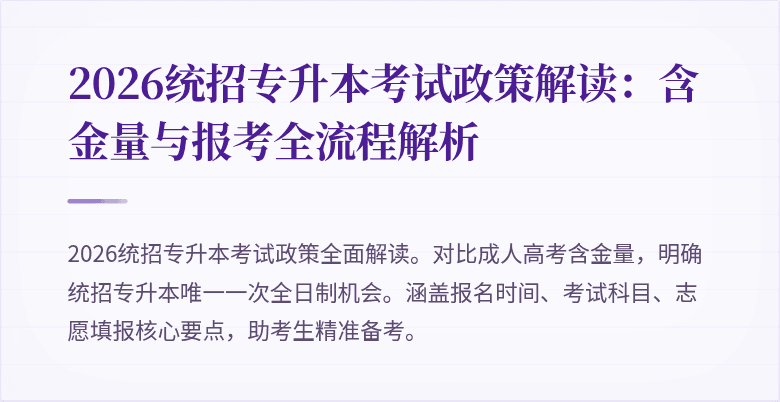 2026统招专升本考试政策解读：含金量与报考全流程解析