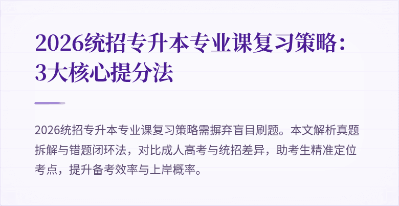 2026统招专升本专业课复习策略:3大核心提分法