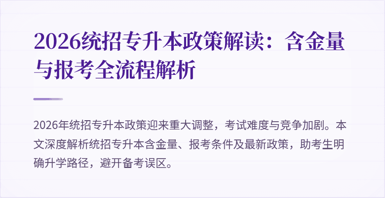 2026统招专升本政策解读:含金量与报考全流程解析