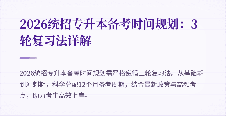2026统招专升本备考时间规划:3轮复习法详解