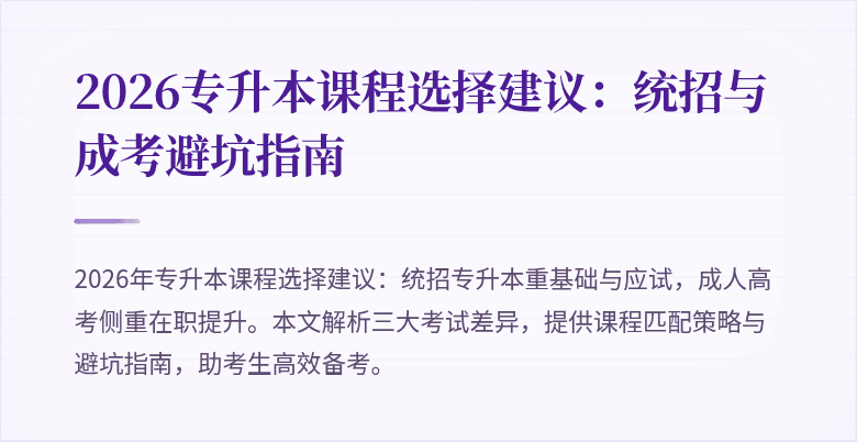 2026专升本课程选择建议:统招与成考避坑指南