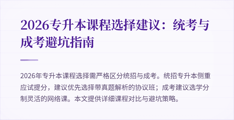 2026专升本课程选择建议:统考与成考避坑指南