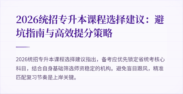 2026统招专升本课程选择建议:避坑指南与高效提分策略