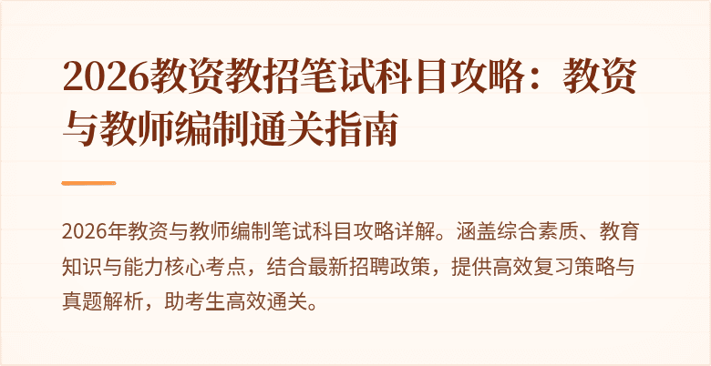 2026教资教招笔试科目攻略：教资与教师编制通关指南