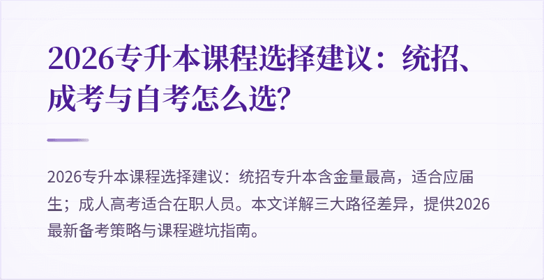 2026专升本课程选择建议：统招、成考与自考怎么选？