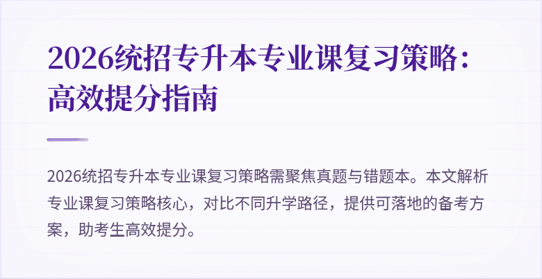 2026统招专升本专业课复习策略：高效提分指南