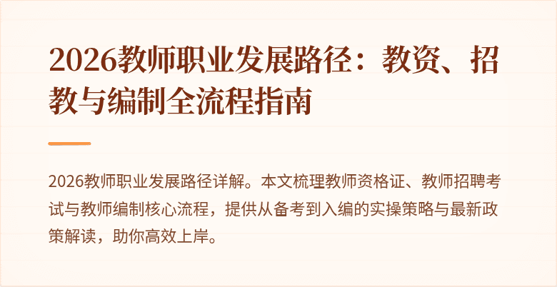 2026教师职业发展路径：教资、招教与编制全流程指南