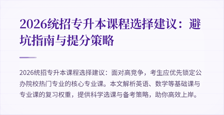 2026统招专升本课程选择建议：避坑指南与提分策略