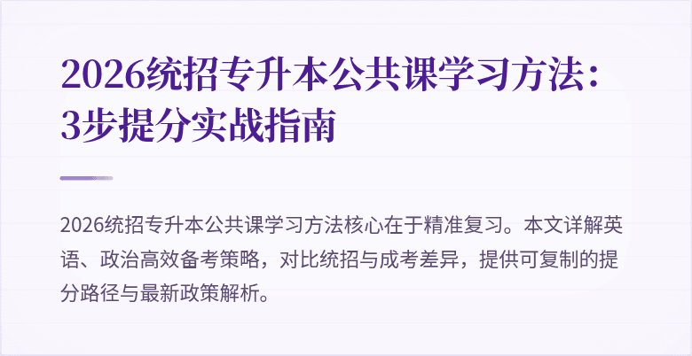 2026统招专升本公共课学习方法:3步提分实战指南