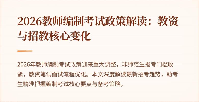 2026教师编制考试政策解读：教资与招教核心变化