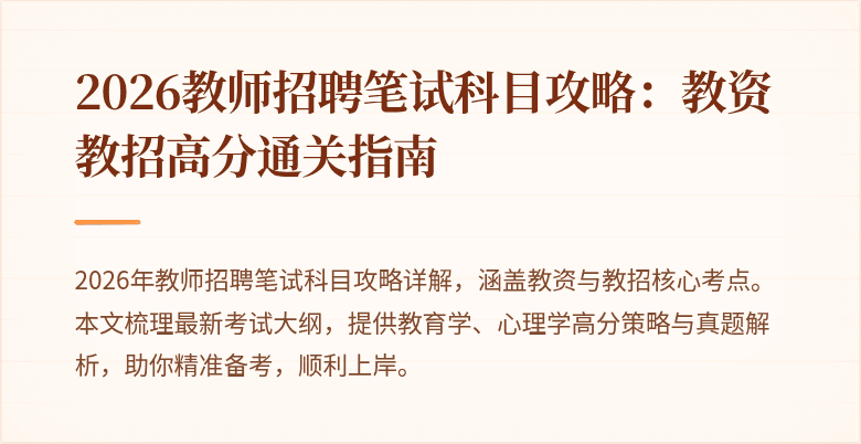 2026教师招聘笔试科目攻略：教资教招高分通关指南