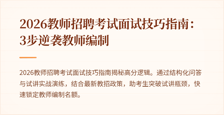 2026教师招聘考试面试技巧指南：3步逆袭教师编制