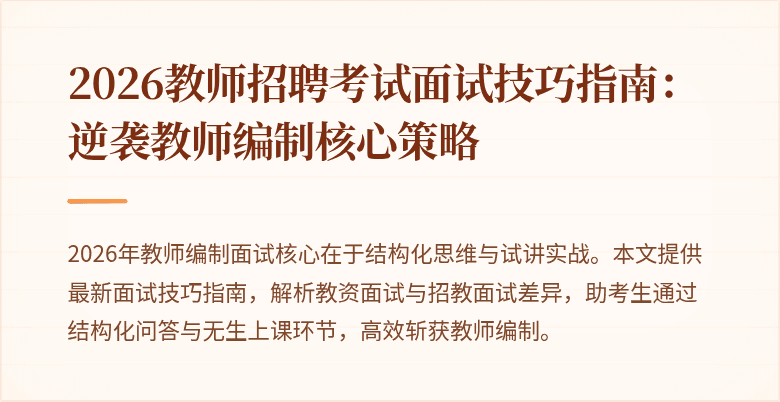 2026教师招聘考试面试技巧指南：逆袭教师编制核心策略