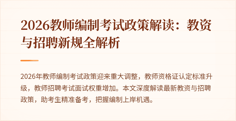 2026教师编制考试政策解读：教资与招聘新规全解析