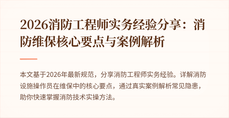 2026消防工程师实务经验分享:消防维保核心要点与案例解析