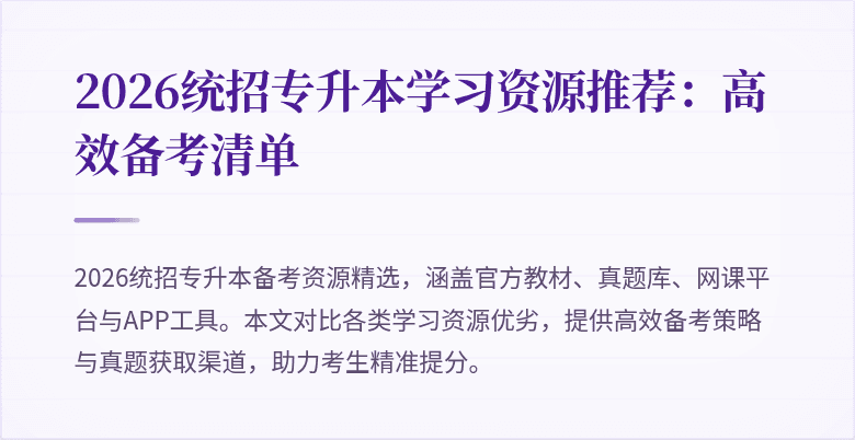 2026统招专升本学习资源推荐:高效备考清单