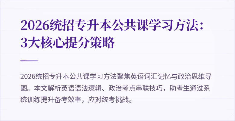2026统招专升本公共课学习方法:3大核心提分策略