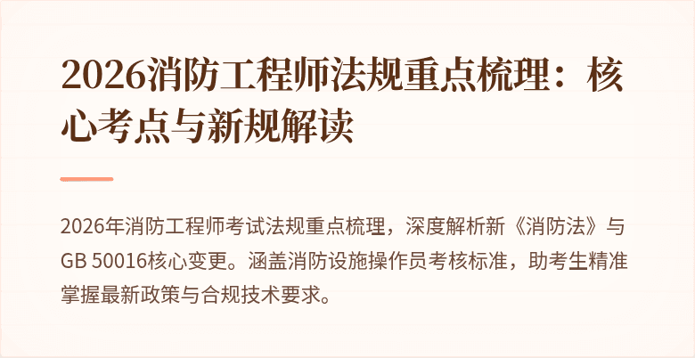 2026消防工程师法规重点梳理：核心考点与新规解读