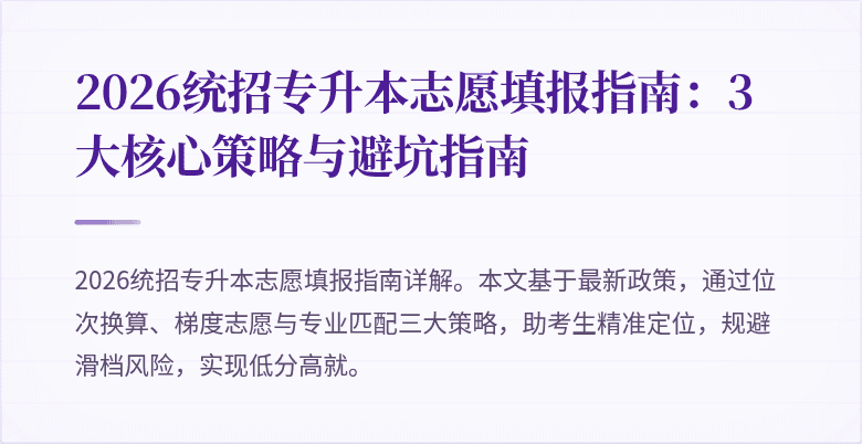 2026统招专升本志愿填报指南:3大核心策略与避坑指南