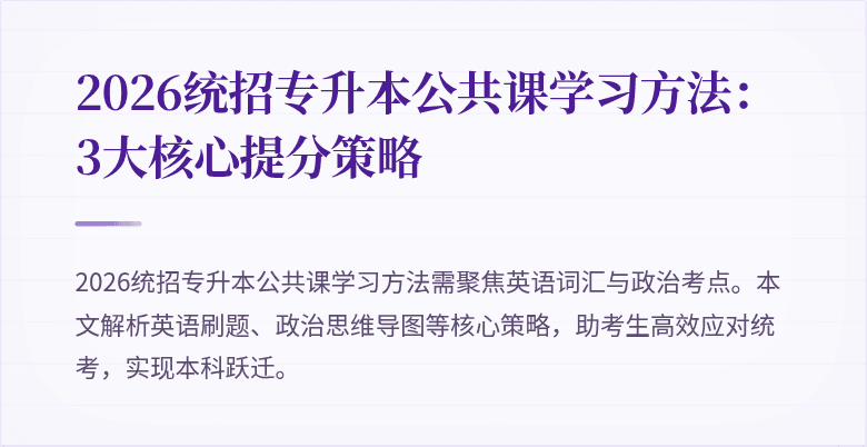 2026统招专升本公共课学习方法：3大核心提分策略