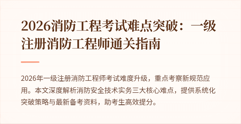2026消防工程考试难点突破:一级注册消防工程师通关指南