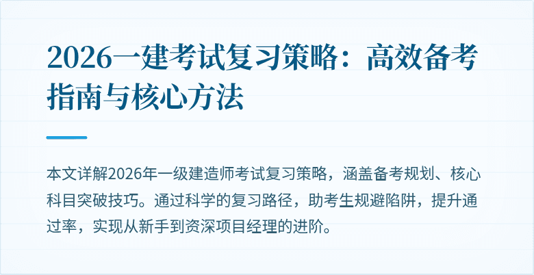 2026一建考试复习策略：高效备考指南与核心方法