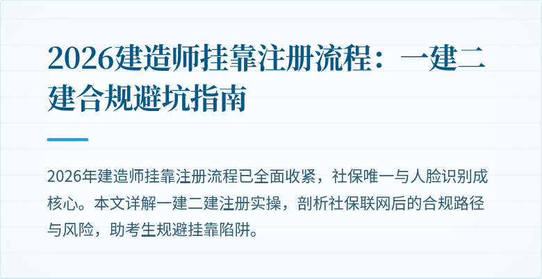 2026建造师挂靠注册流程:一建二建合规避坑指南