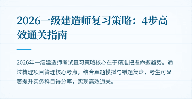 2026一级建造师复习策略：4步高效通关指南