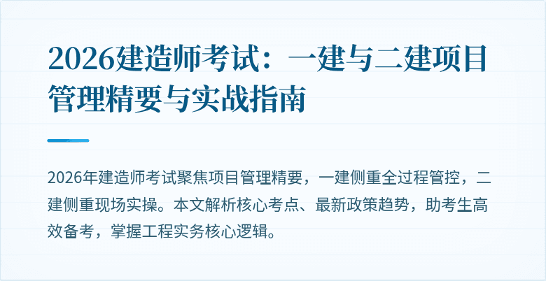 2026建造师考试：一建与二建项目管理精要与实战指南