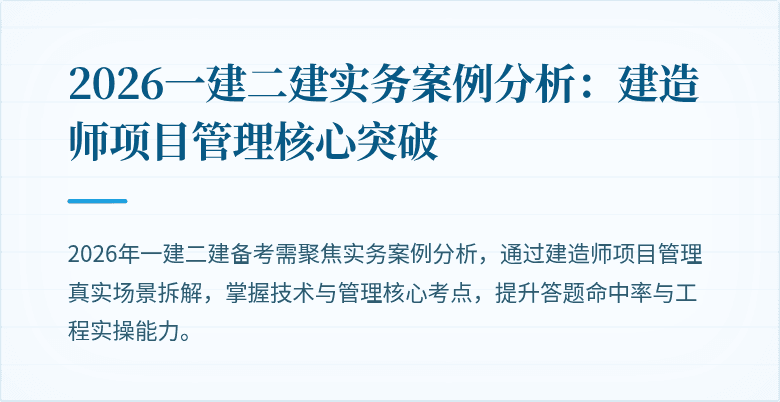2026一建二建实务案例分析：建造师项目管理核心突破