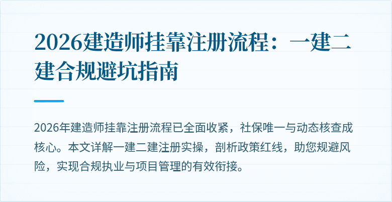 2026建造师挂靠注册流程：一建二建合规避坑指南