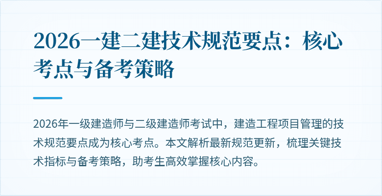 2026一建二建技术规范要点：核心考点与备考策略
