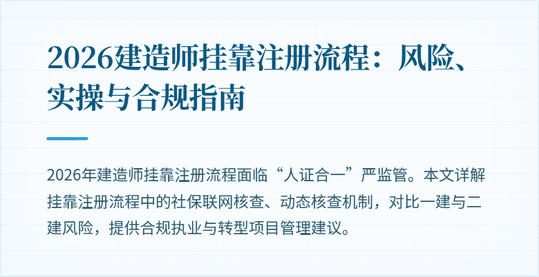 2026建造师挂靠注册流程：风险、实操与合规指南