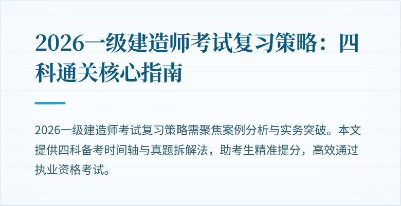 2026一级建造师考试复习策略:四科通关核心指南