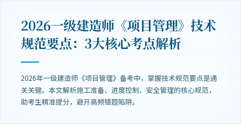 2026一级建造师《项目管理》技术规范要点：3大核心考点解析