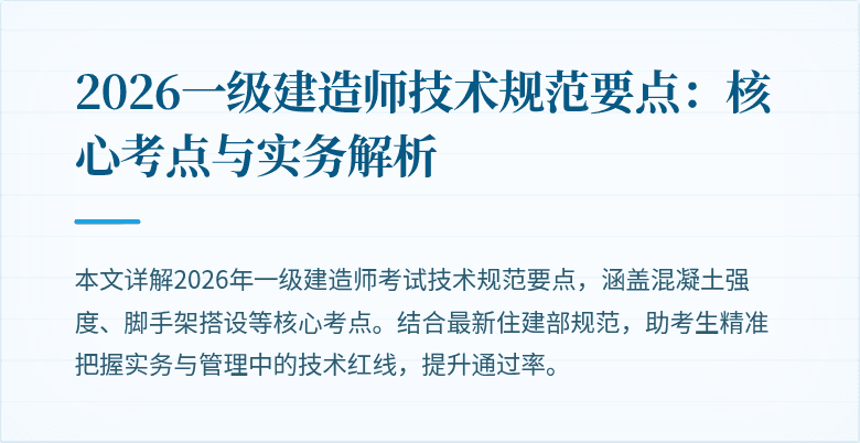 2026一级建造师技术规范要点：核心考点与实务解析