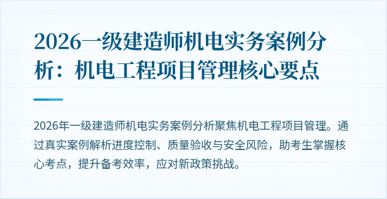 2026一级建造师机电实务案例分析：机电工程项目管理核心要点