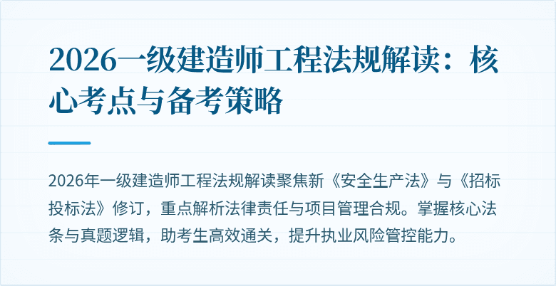 2026一级建造师工程法规解读：核心考点与备考策略