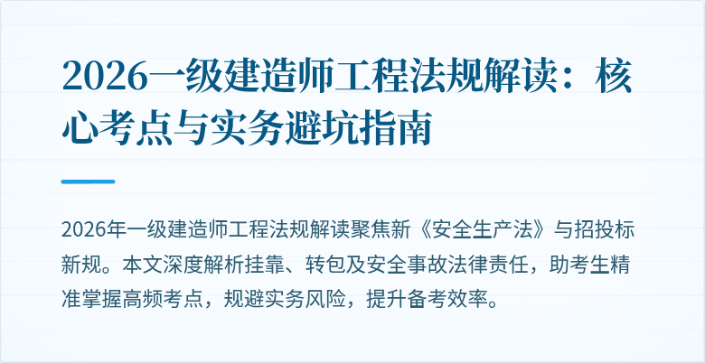 2026一级建造师工程法规解读:核心考点与实务避坑指南