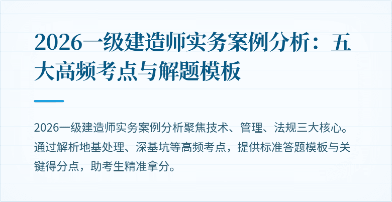 2026一级建造师实务案例分析：五大高频考点与解题模板