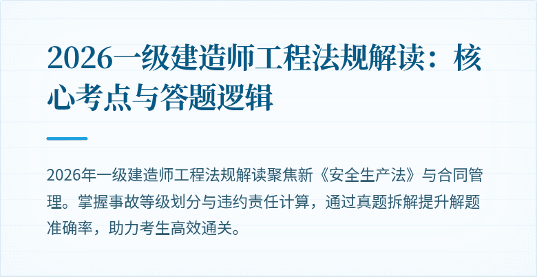 2026一级建造师工程法规解读:核心考点与答题逻辑