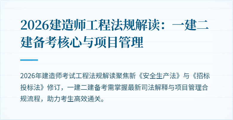 2026建造师工程法规解读：一建二建备考核心与项目管理