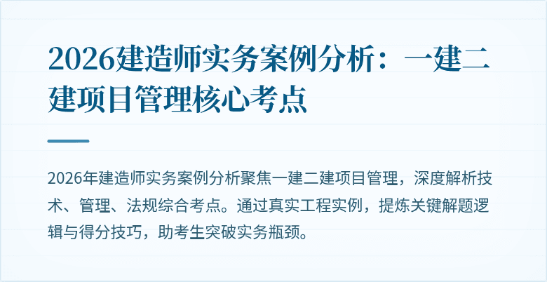 2026建造师实务案例分析：一建二建项目管理核心考点