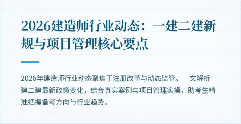 2026建造师行业动态：一建二建新规与项目管理核心要点