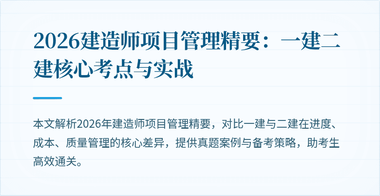 2026建造师项目管理精要：一建二建核心考点与实战