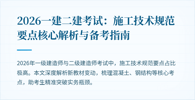 2026一建二建考试:施工技术规范要点核心解析与备考指南