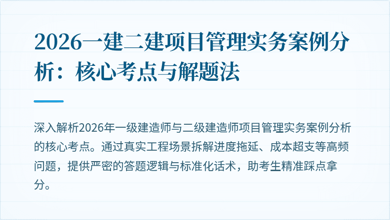 2026一建二建项目管理实务案例分析：核心考点与解题法